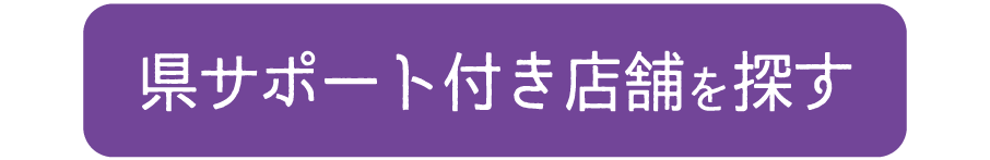 県サポート付き店舗を探す